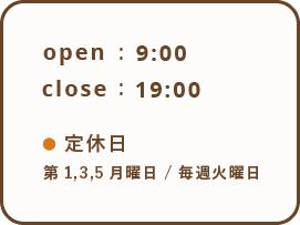 営業時間9:00~19:00、休日第1,3,5月曜日と毎週火曜日